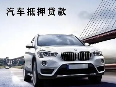 黔西南车抵贷如何办理押车和不押车?