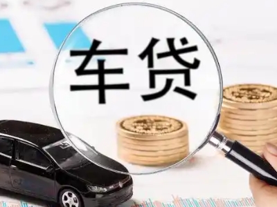 黔西南车辆抵押贷款什么情况会被认定为是违规?