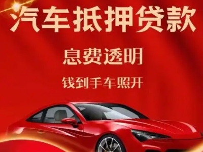黔西南良好口碑的汽车抵押贷款公司推荐