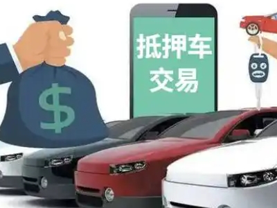 黔西南汽车抵押贷款通过率高