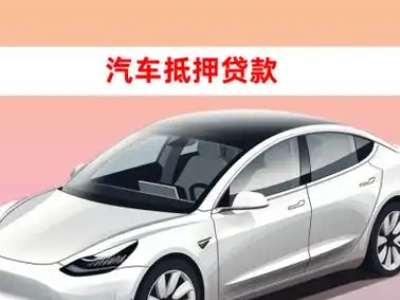 办理黔西南车辆抵押贷款需要什么条件，优势以及结清手续?